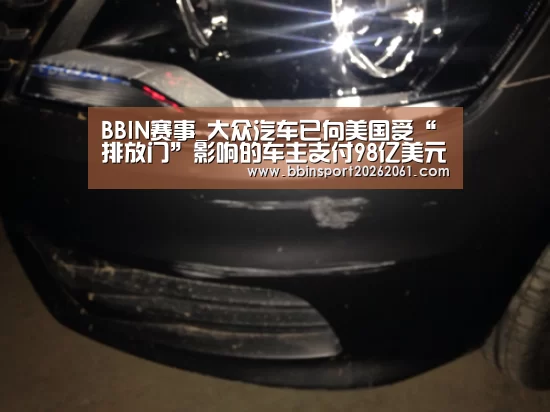 BBIN赛事_大众汽车已向美国受“排放门”影响的车主支付98亿美元赔偿(图1) BBIN电竞