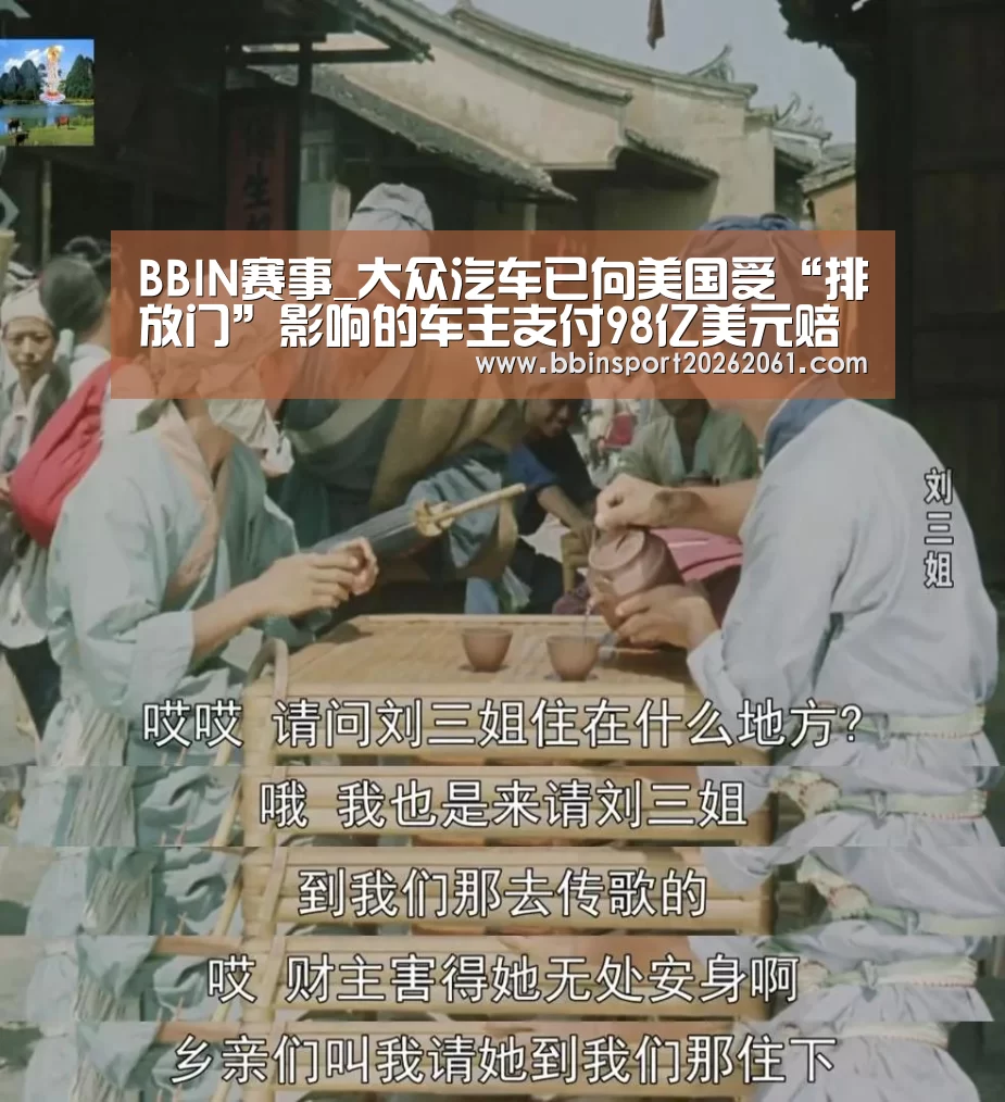 BBIN赛事_大众汽车已向美国受“排放门”影响的车主支付98亿美元赔偿(图3) BBIN官网