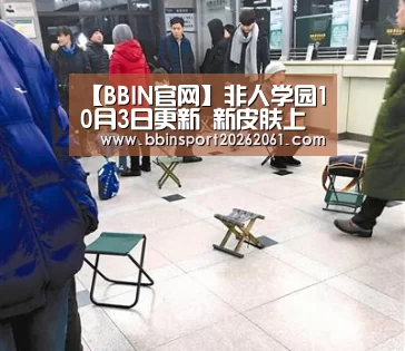 【BBIN官网】非人学园10月3日更新 新皮肤上线福袋更新(图1) BBIN电竞