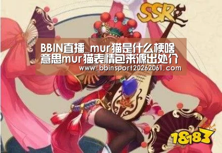 BBIN直播_mur猫是什么梗啥意思mur猫表情包来源出处介绍(图1) BBIN官网