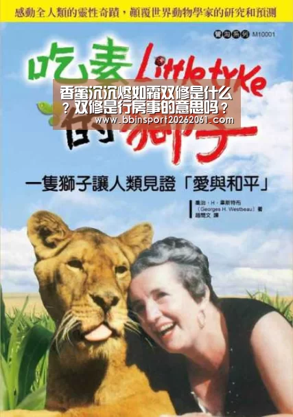 香蜜沉沉烬如霜双修是什么?双修是行房事的意思吗?-BBIN电竞(图2) BBIN直播