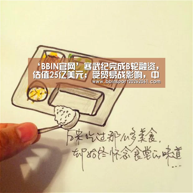 ‘BBIN官网’寒武纪完成B轮融资,估值25亿美元;受贸易战影响,中国对美进口车加征25%关税;OPPO法国发布FindX,超级快充版售(图2) BBIN赛事