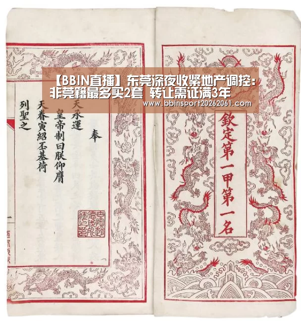【BBIN直播】东莞深夜收紧地产调控:非莞籍最多买2套 转让需证满3年(图1) BBIN赛事