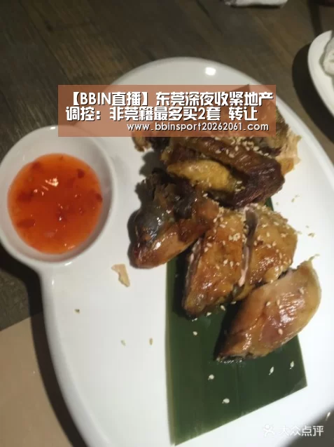 【BBIN直播】东莞深夜收紧地产调控:非莞籍最多买2套 转让需证满3年(图4) BBIN官网