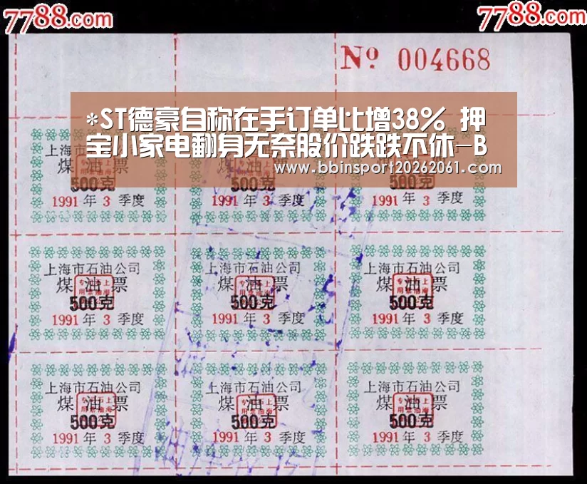 *ST德豪自称在手订单比增38% 押宝小家电翻身无奈股价跌跌不休-BBIN官网(图3) BBIN赛事