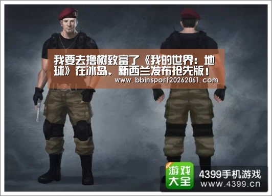 我要去撸树致富了《我的世界:地球》在冰岛、新西兰发布抢先版!-BBIN官网(图3) BBIN赛事
