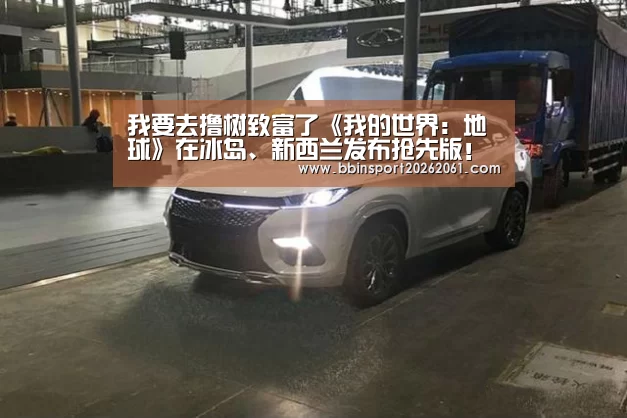 我要去撸树致富了《我的世界:地球》在冰岛、新西兰发布抢先版!-BBIN官网(图4) BBIN赛事