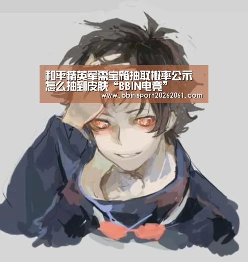 BBIN赛事