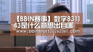 【BBIN赛事】数字831143是什么意思出自哪里?831143歌曲歌词中文意思翻译(图1) BBIN赛事