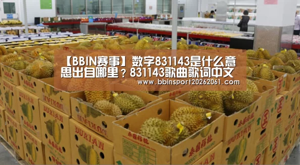 【BBIN赛事】数字831143是什么意思出自哪里?831143歌曲歌词中文意思翻译(图2) BBIN赛事