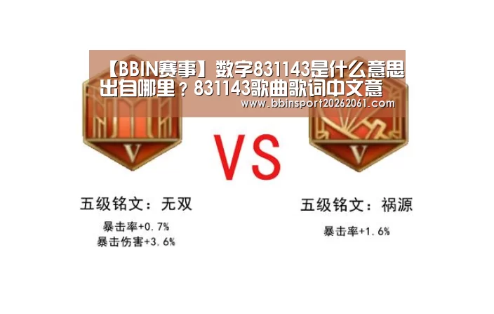 【BBIN赛事】数字831143是什么意思出自哪里?831143歌曲歌词中文意思翻译(图3) BBIN官网
