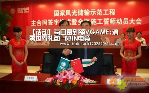 【活动】每日签到领VGAME:消零世界礼包-BBIN电竞(图2) BBIN电竞