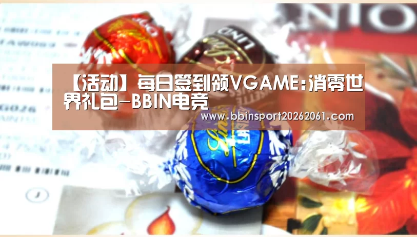 【活动】每日签到领VGAME:消零世界礼包-BBIN电竞(图1) BBIN直播