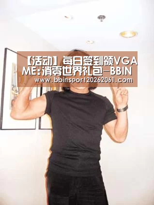 【活动】每日签到领VGAME:消零世界礼包-BBIN电竞(图3) BBIN电竞