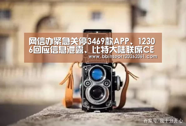 网信办紧急关停3469款APP、12306回应信息泄露、比特大陆联席CEO或双双辞职、戴尔重新上市|雷锋网早报“BBIN直播”(图4) BBIN赛事