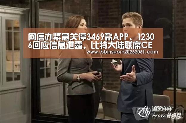 网信办紧急关停3469款APP、12306回应信息泄露、比特大陆联席CEO或双双辞职、戴尔重新上市|雷锋网早报“BBIN直播”(图3) BBIN直播