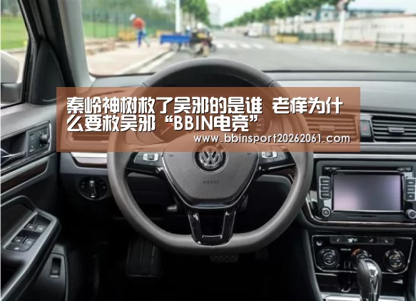 秦岭神树救了吴邪的是谁 老痒为什么要救吴邪“BBIN电竞”(图1) BBIN直播